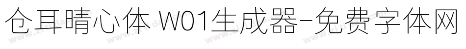 仓耳晴心体 W01生成器字体转换